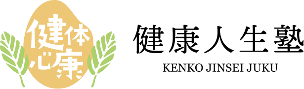 健康人生塾ロゴ