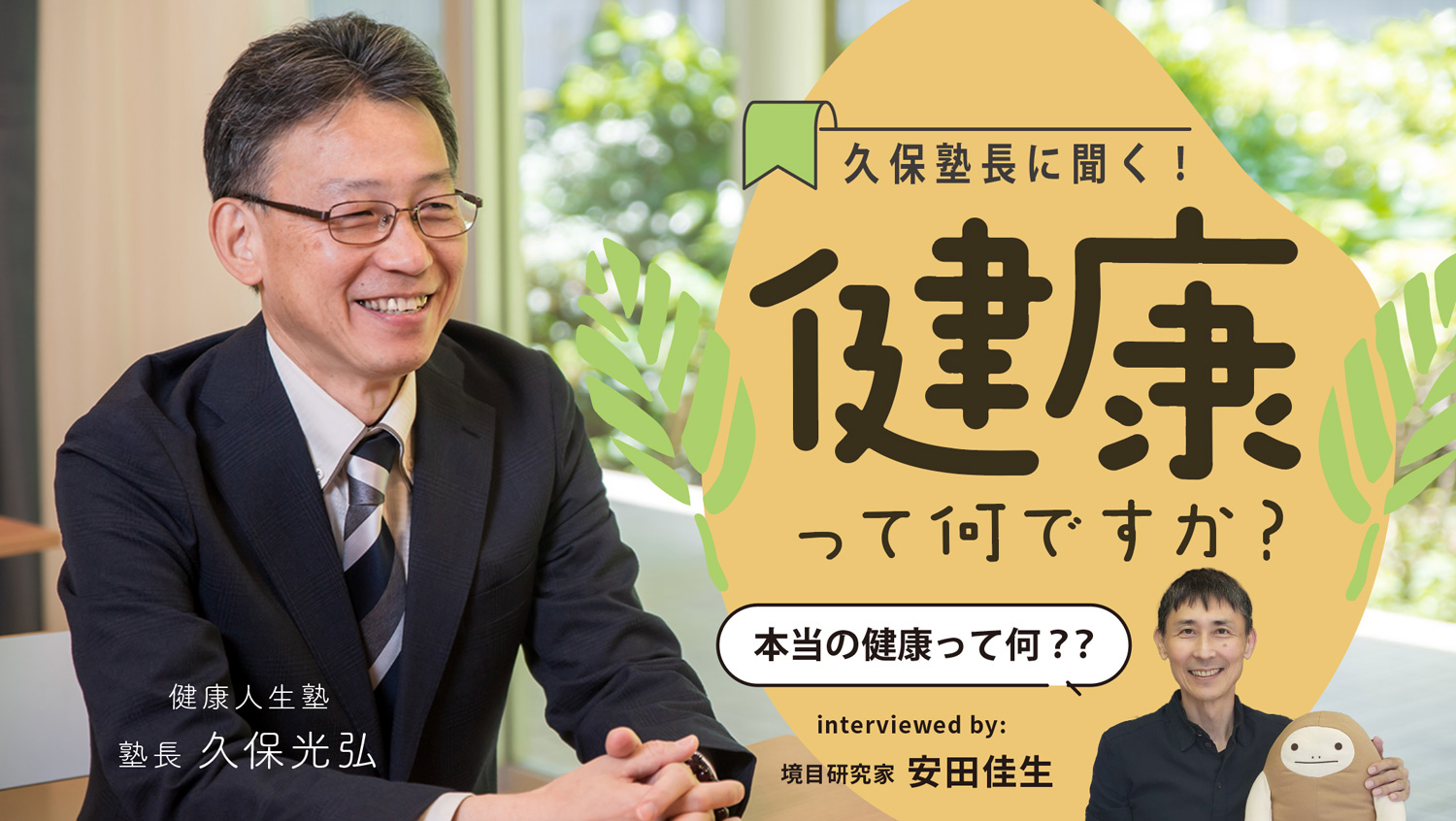 久保塾長に聞く！「健康って何ですか？」安田佳生×久保弘光対談企画